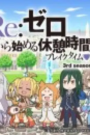 Re:Zero kara Hajimeru Kyuukei Jikan (Break Time) 3rd Season — poster